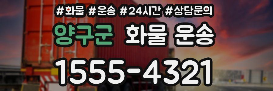양구군 화물 운송