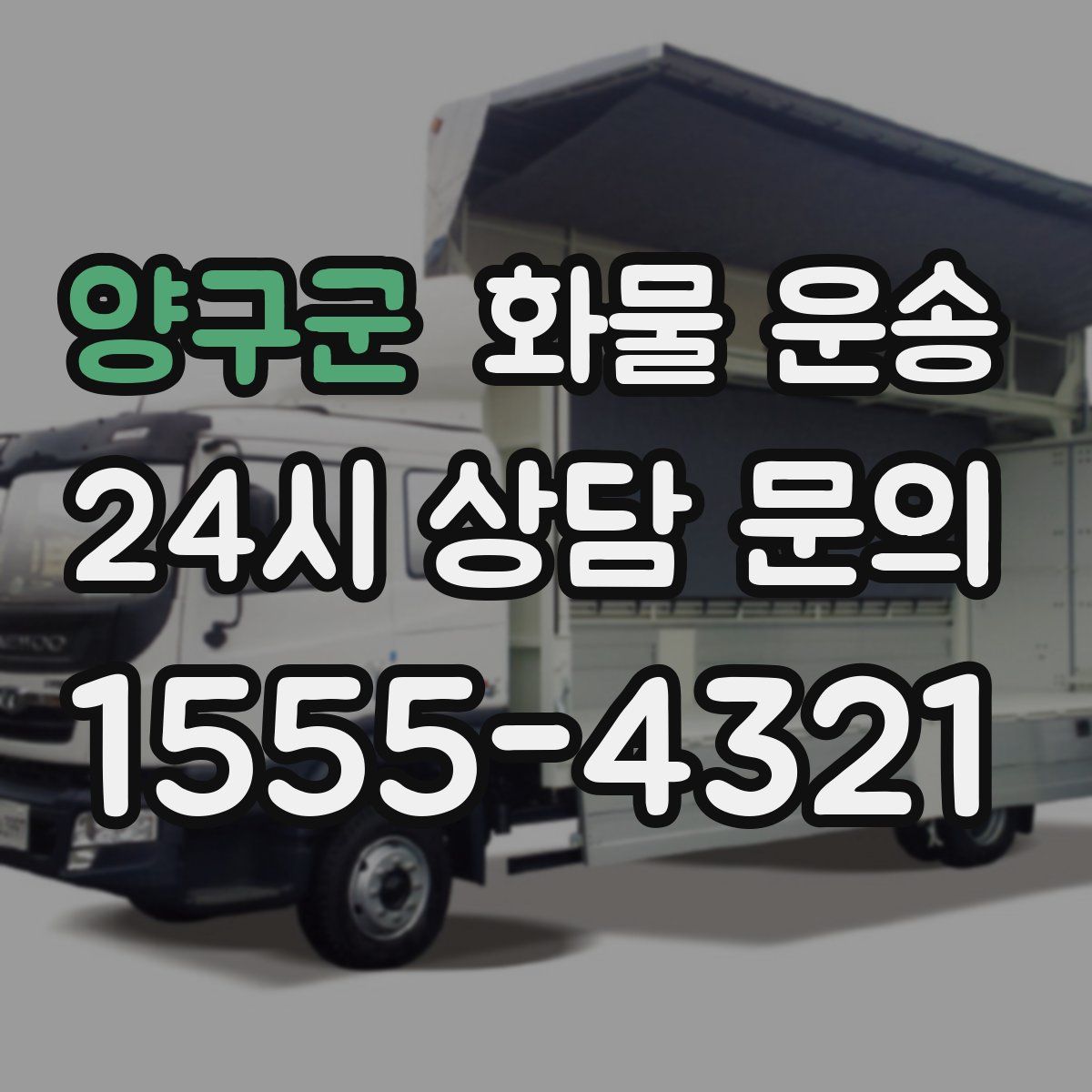 양구군 화물 운송