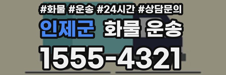 인제군 화물 운송