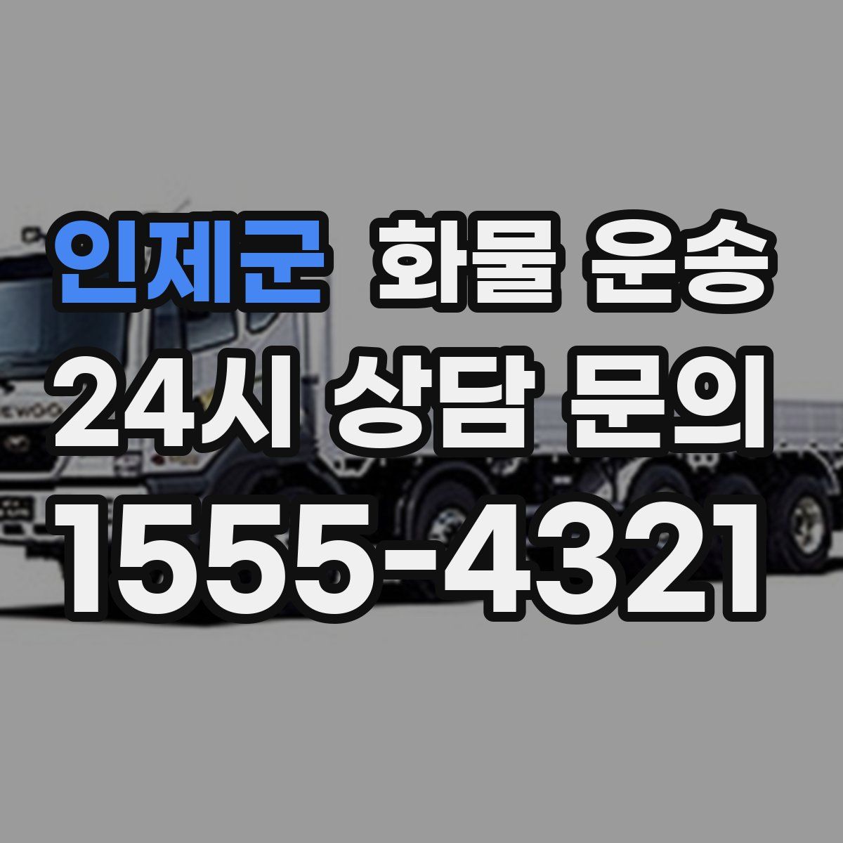 인제군 화물 운송