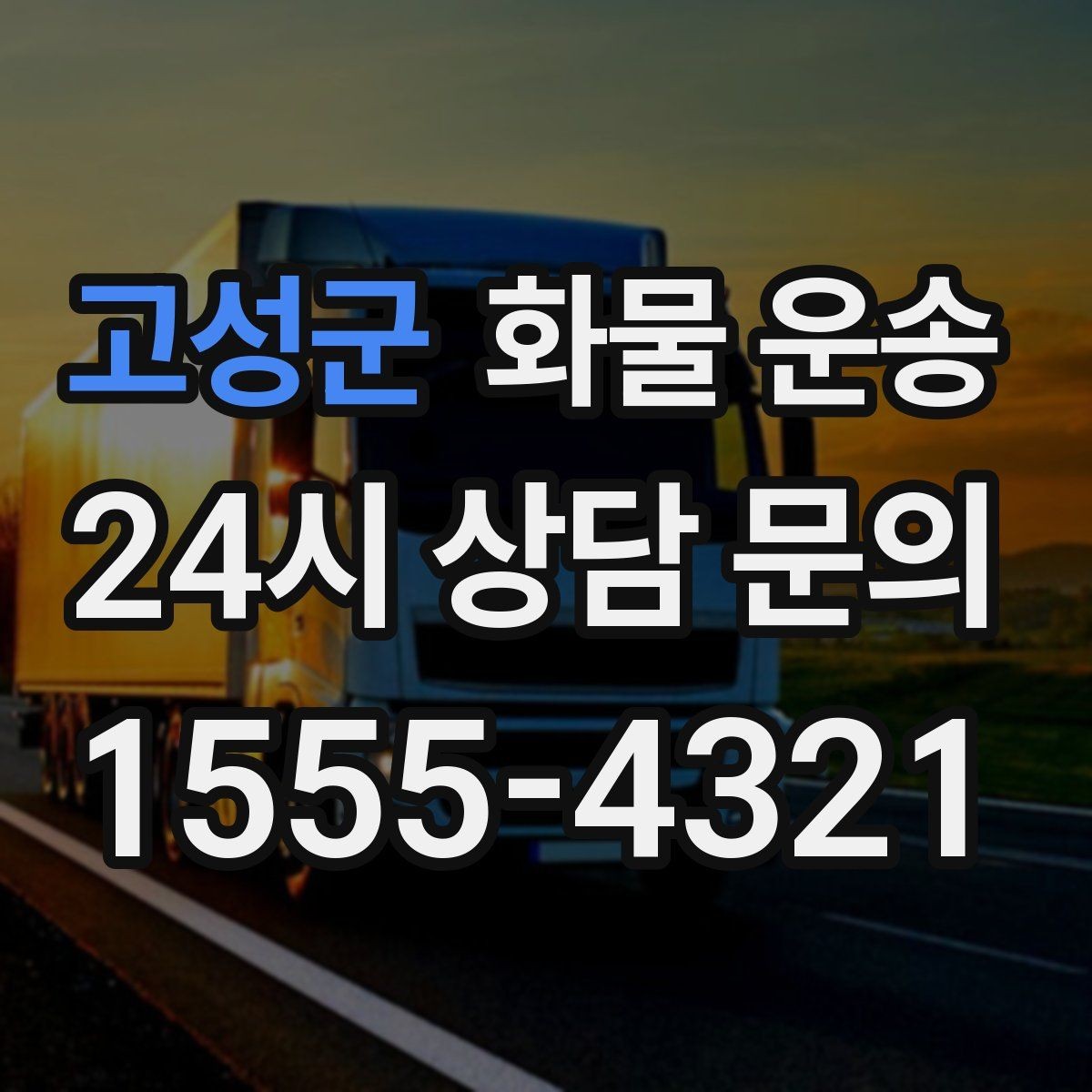 고성군 화물 운송 혼적이 안 되는 화물은 어떤 경우일까