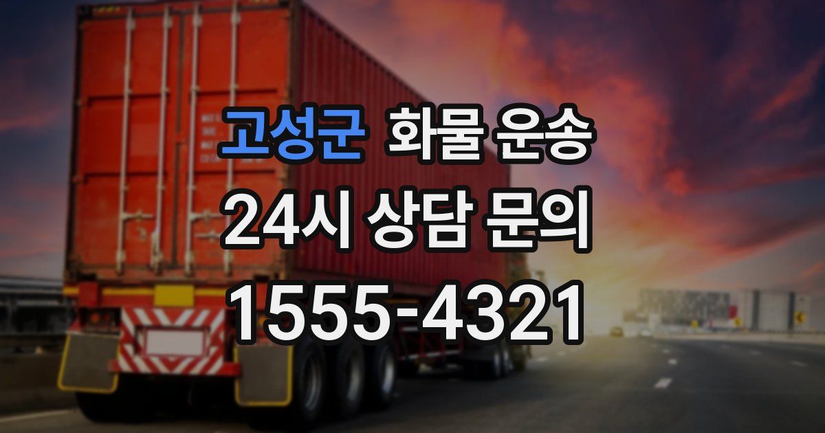 고성군 화물 운송