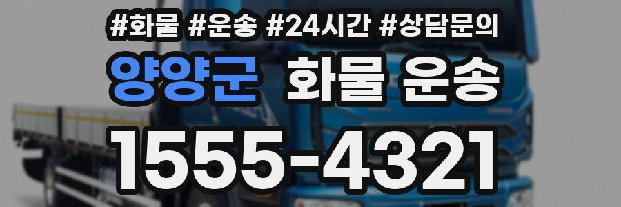양양군 화물 운송