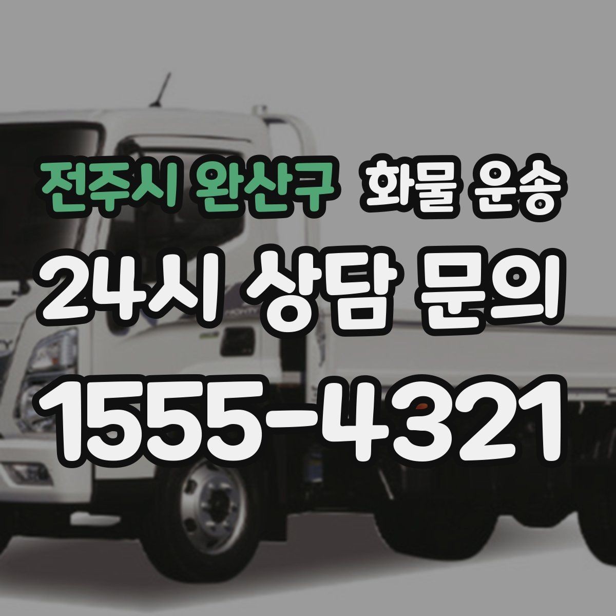 전주시 완산구 화물 운송 시간 지정 배송이 가능할까 가능한 경우 정리
