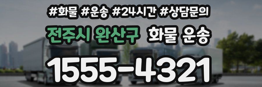 전주시 완산구 화물 운송
