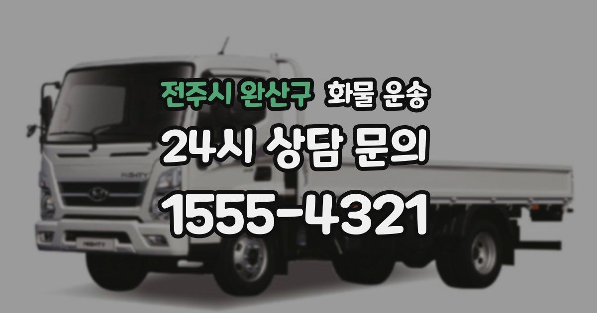 전주시 완산구 화물 운송