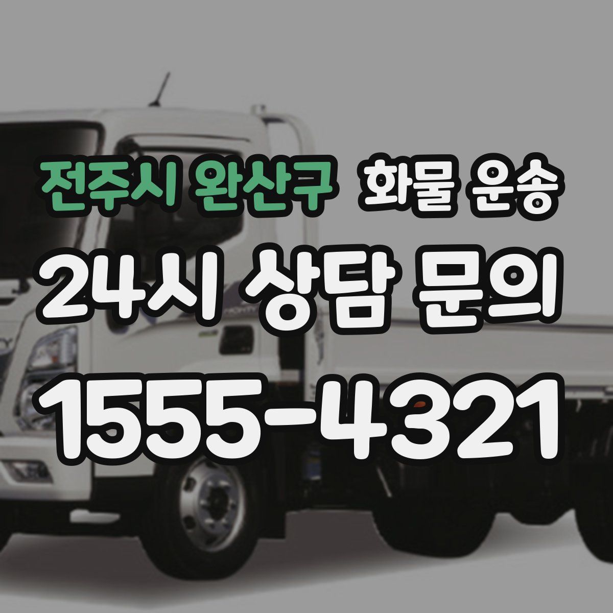 전주시 완산구 화물 운송
