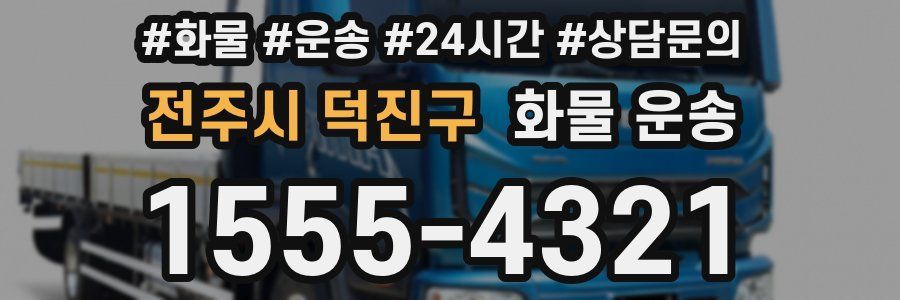 전주시 덕진구 화물 운송