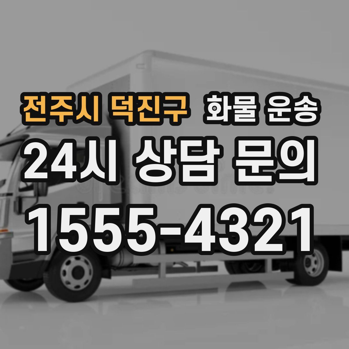 전주시 덕진구 화물 운송
