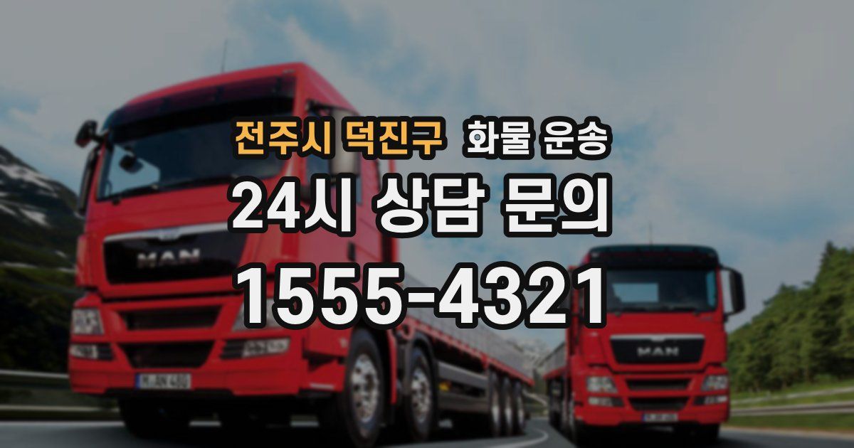 전주시 덕진구 화물 운송