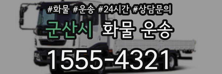 군산시 화물 운송