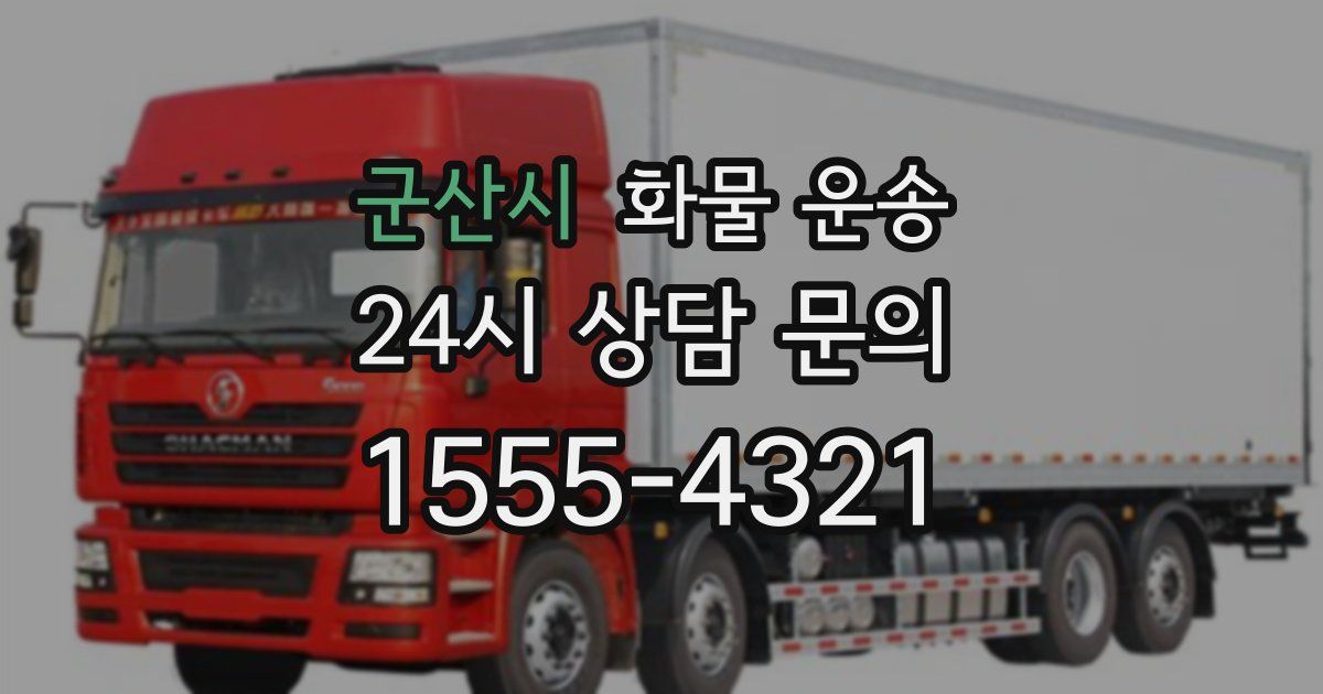 군산시 화물 운송