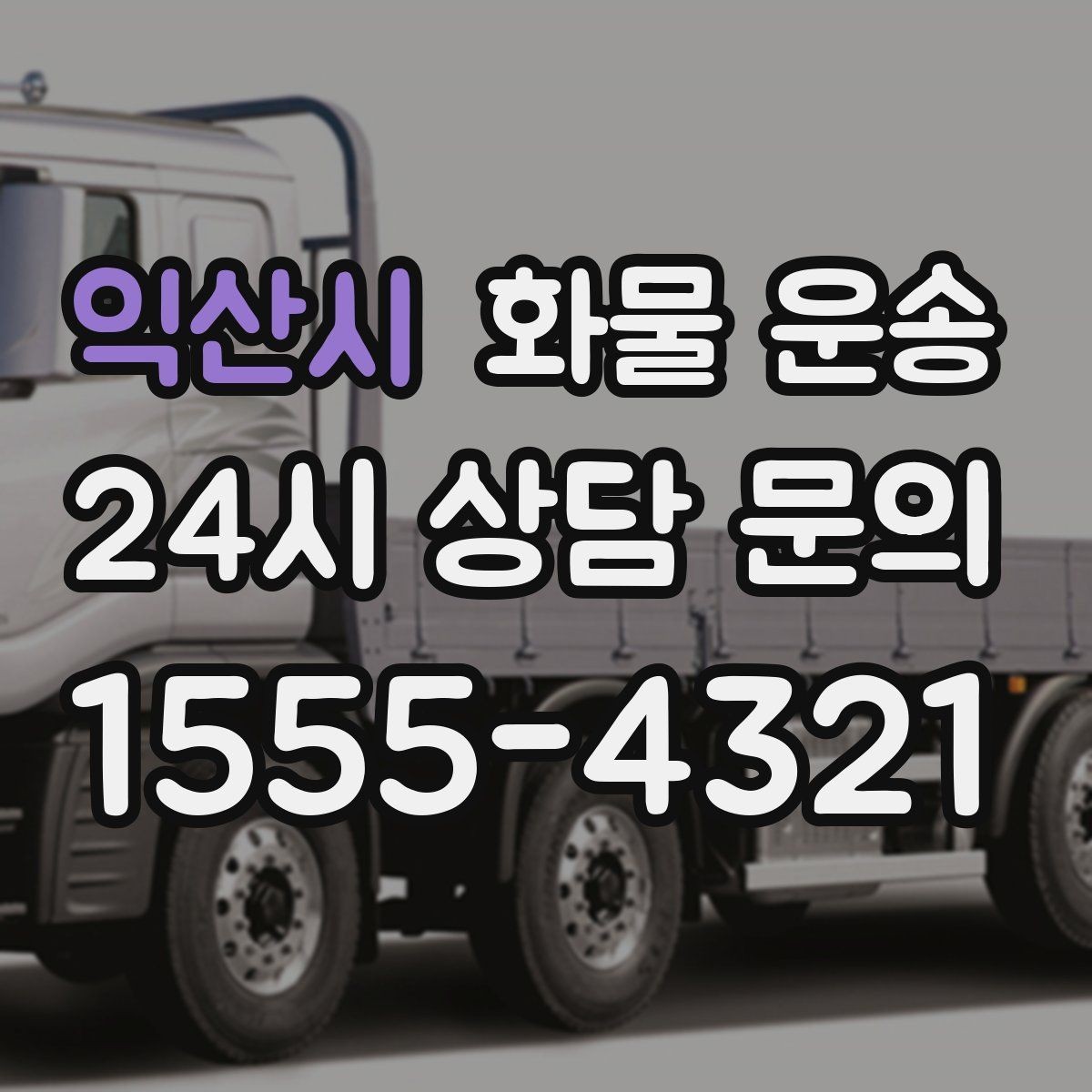 익산시 화물 운송 지도 핀을 공유하면 좋은 이유