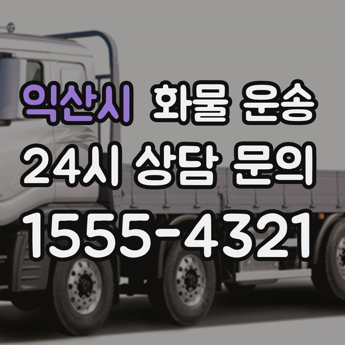 익산시 화물 운송