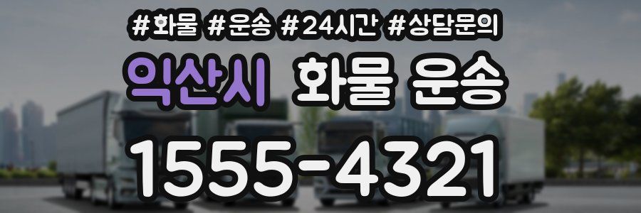 익산시 화물 운송