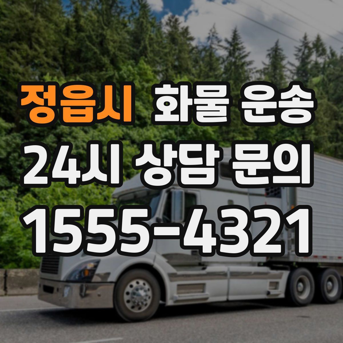 정읍시 화물 운송