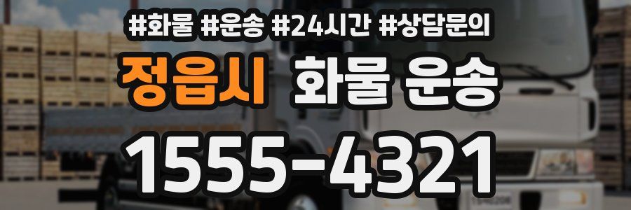 정읍시 화물 운송
