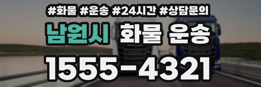 남원시 화물 운송