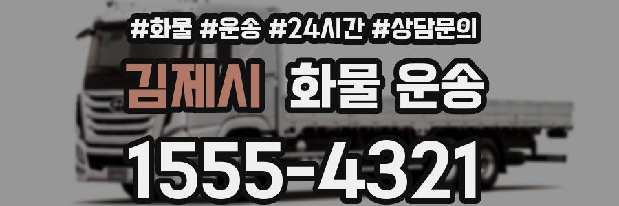 김제시 화물 운송