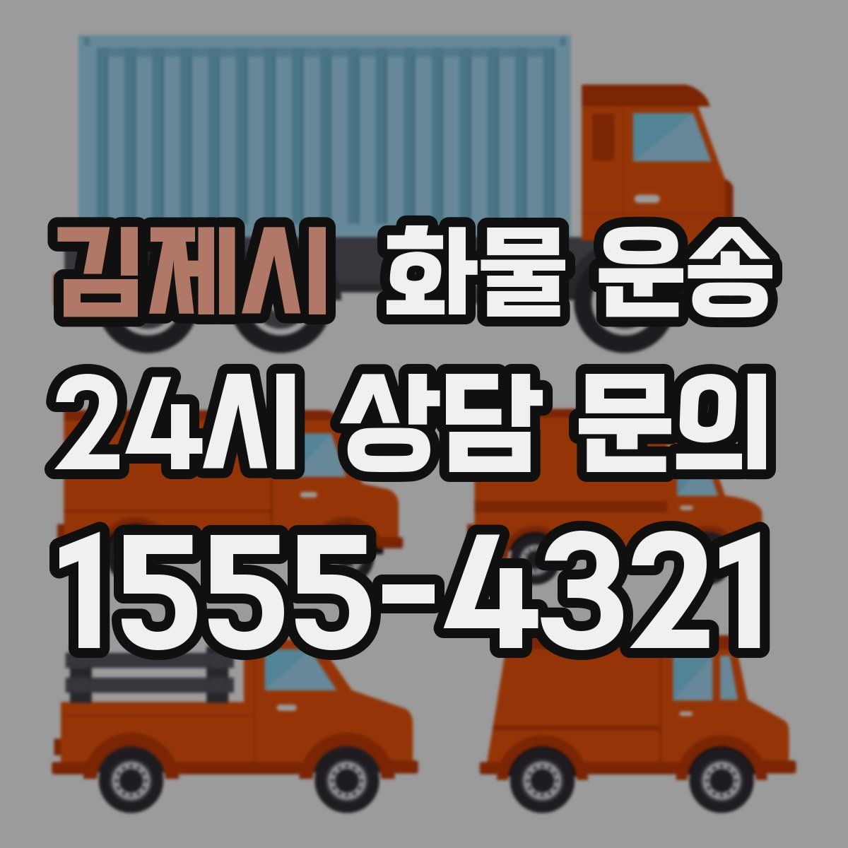 김제시 화물 운송