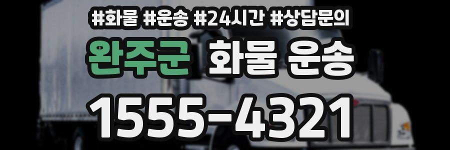 완주군 화물 운송