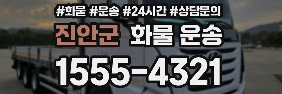 진안군 화물 운송