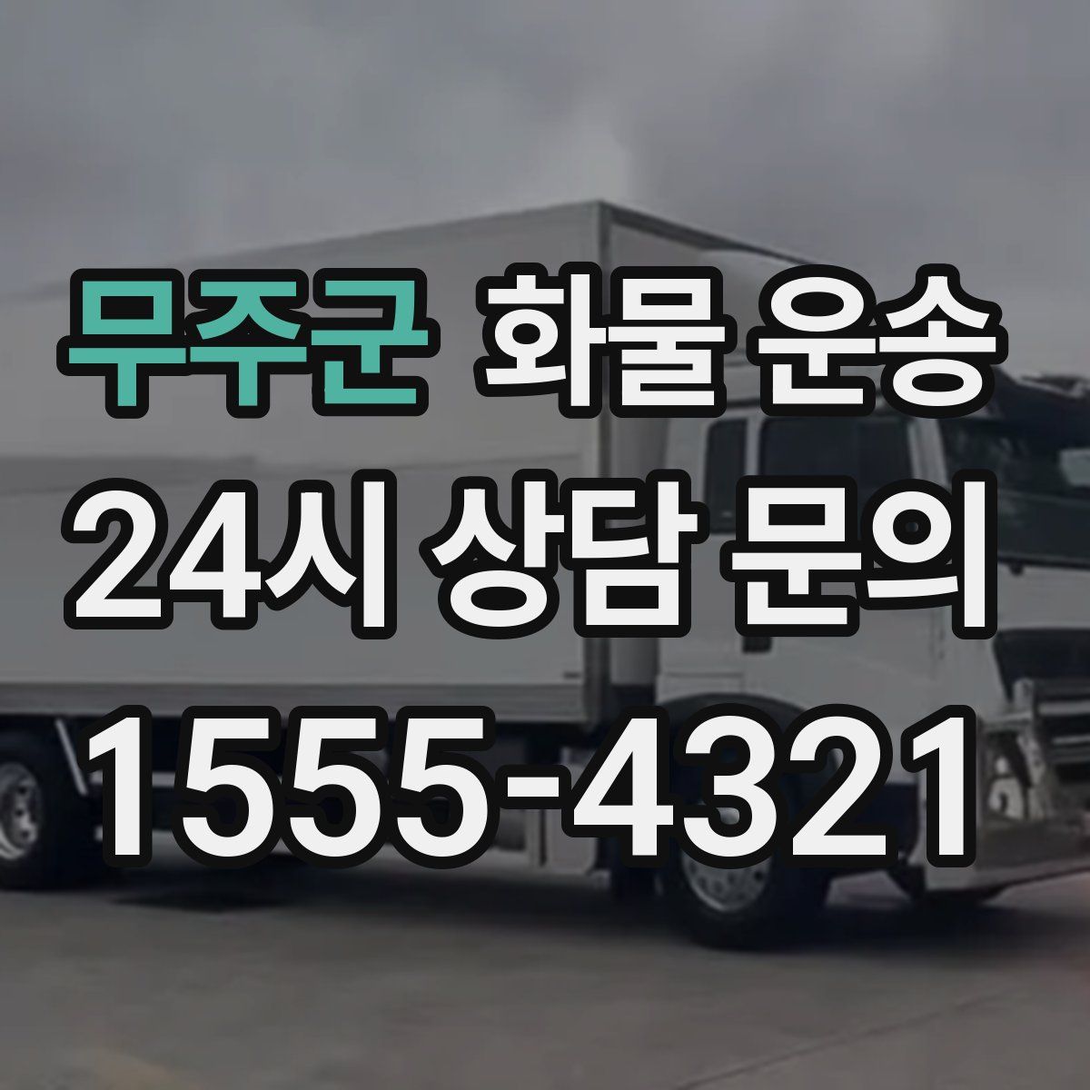 무주군 화물 운송