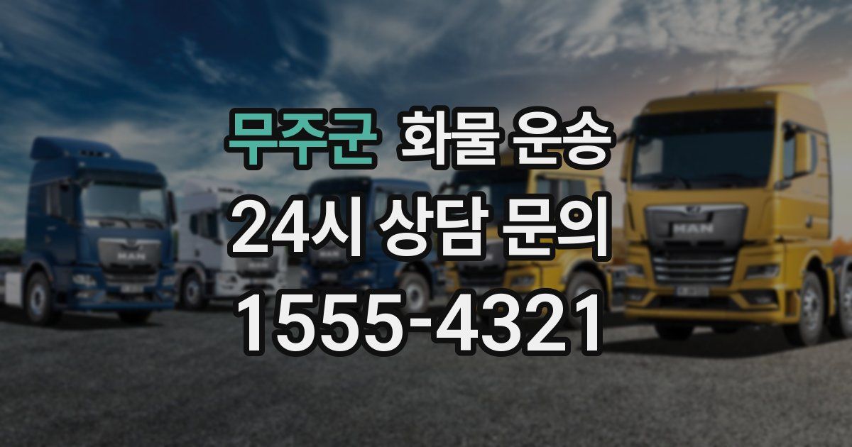 무주군 화물 운송