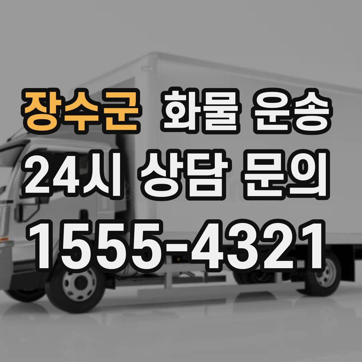 장수군 화물 운송