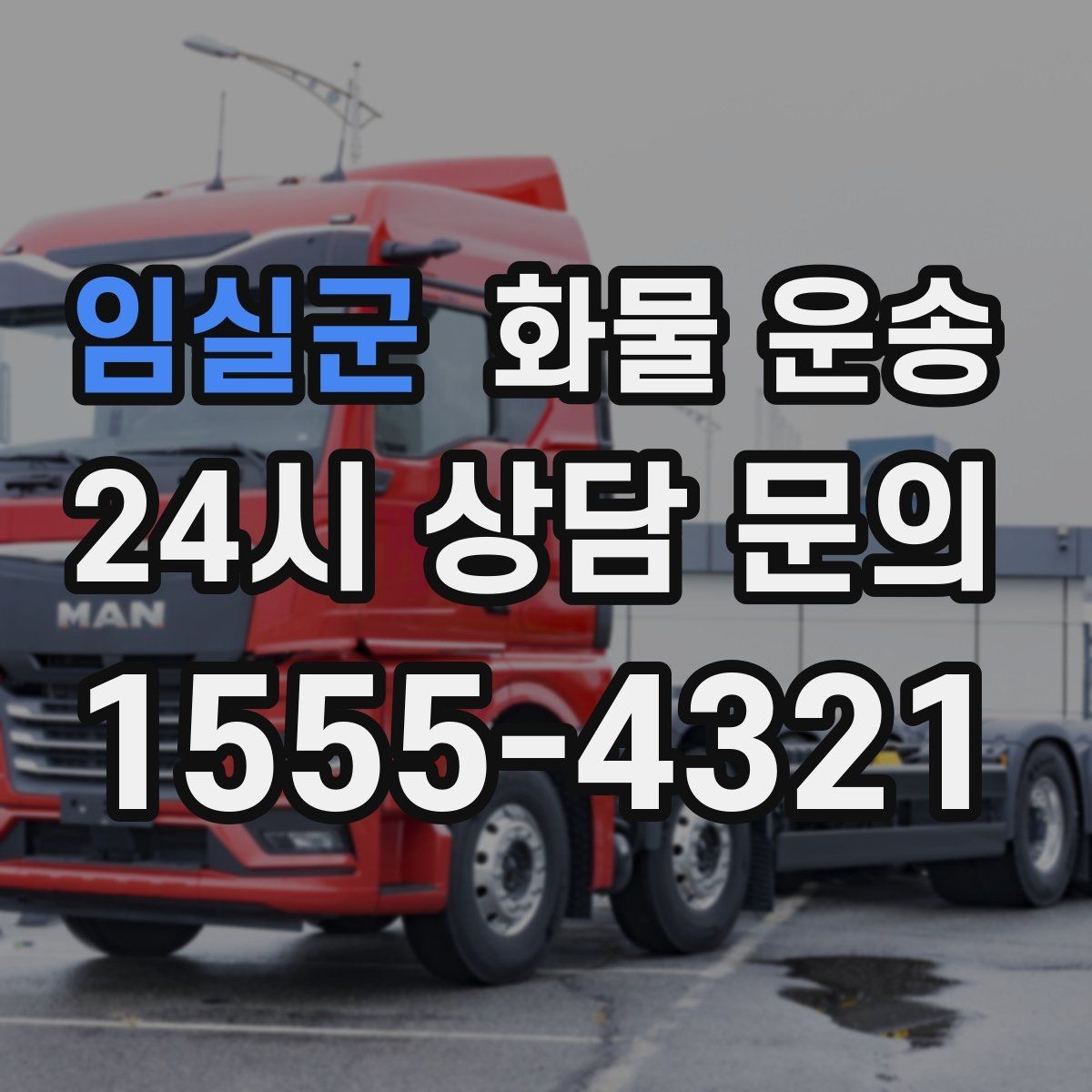 임실군 화물 운송 사진 한 장으로 견적이 빨라지는 이유