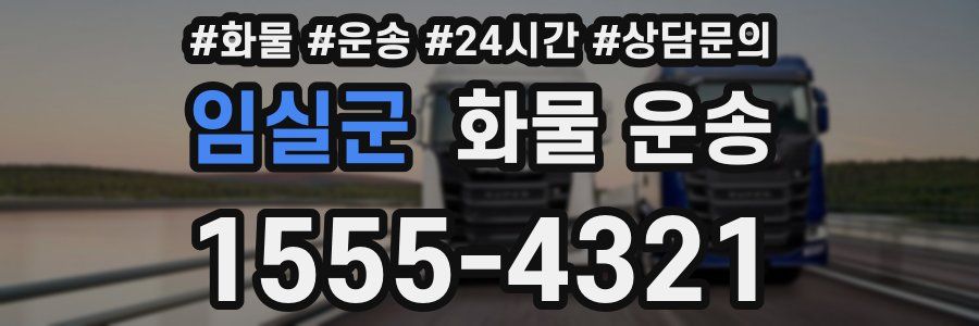 임실군 화물 운송