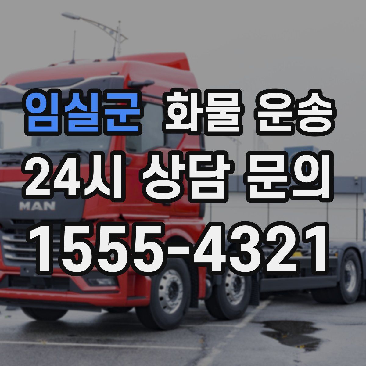 임실군 화물 운송