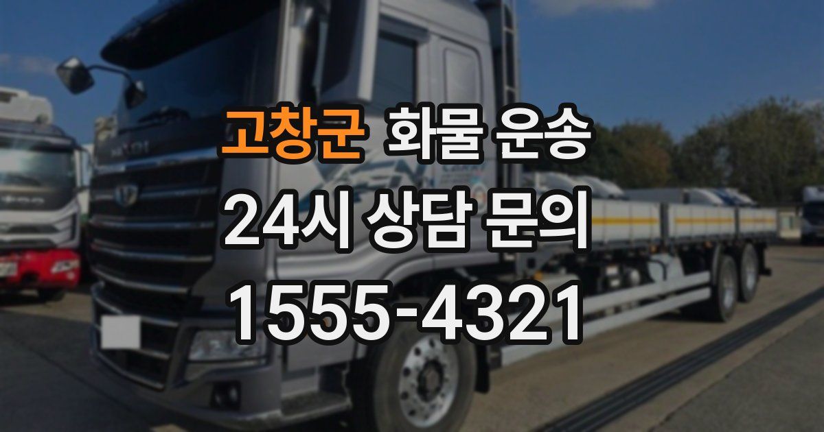 고창군 화물 운송