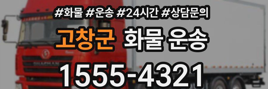 고창군 화물 운송