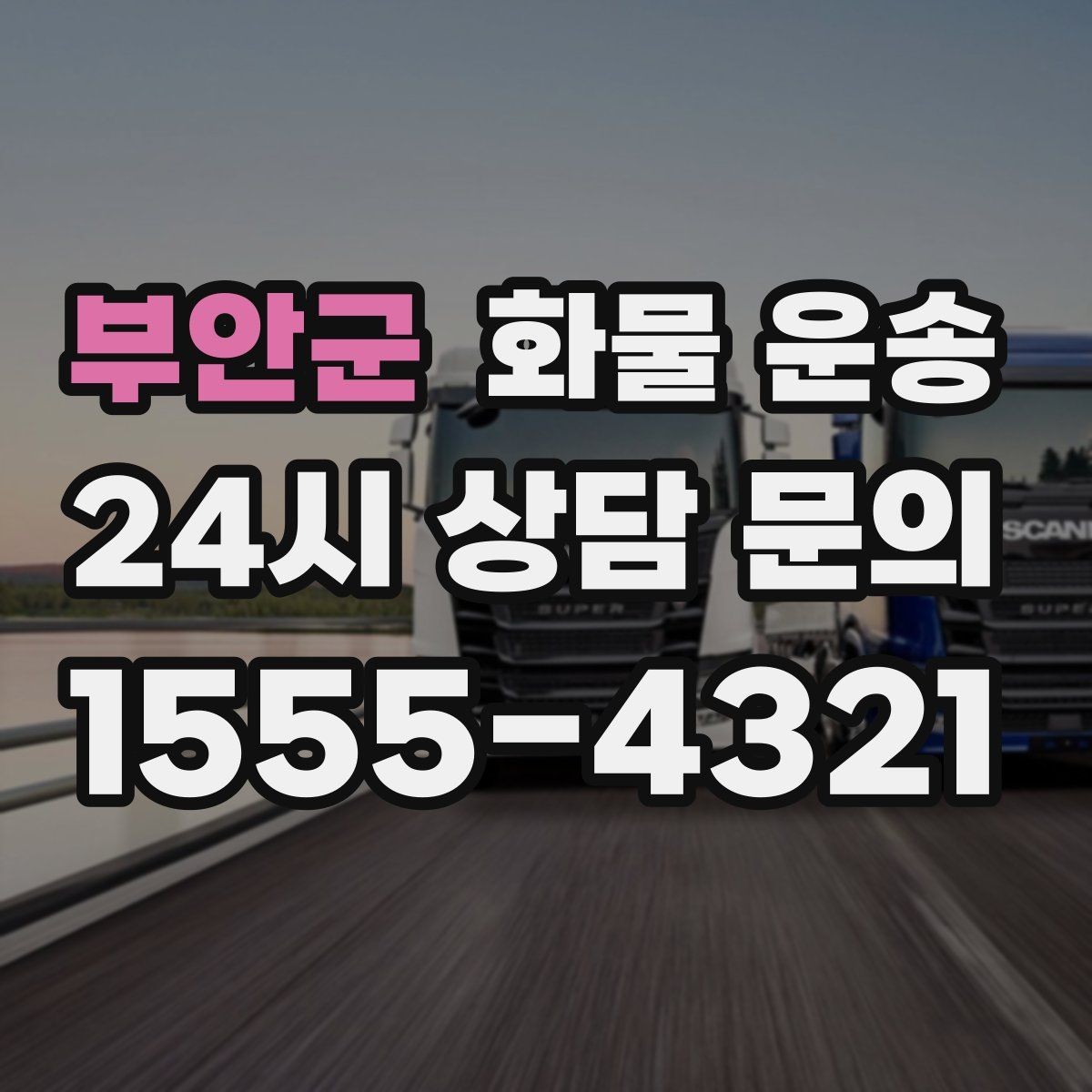 부안군 화물 운송 기사 도착 전에 준비하면 좋은 상차 체크리스트