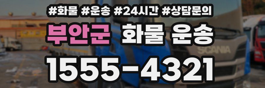 부안군 화물 운송