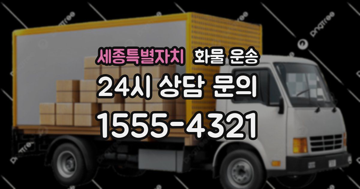 세종특별자치 화물 운송