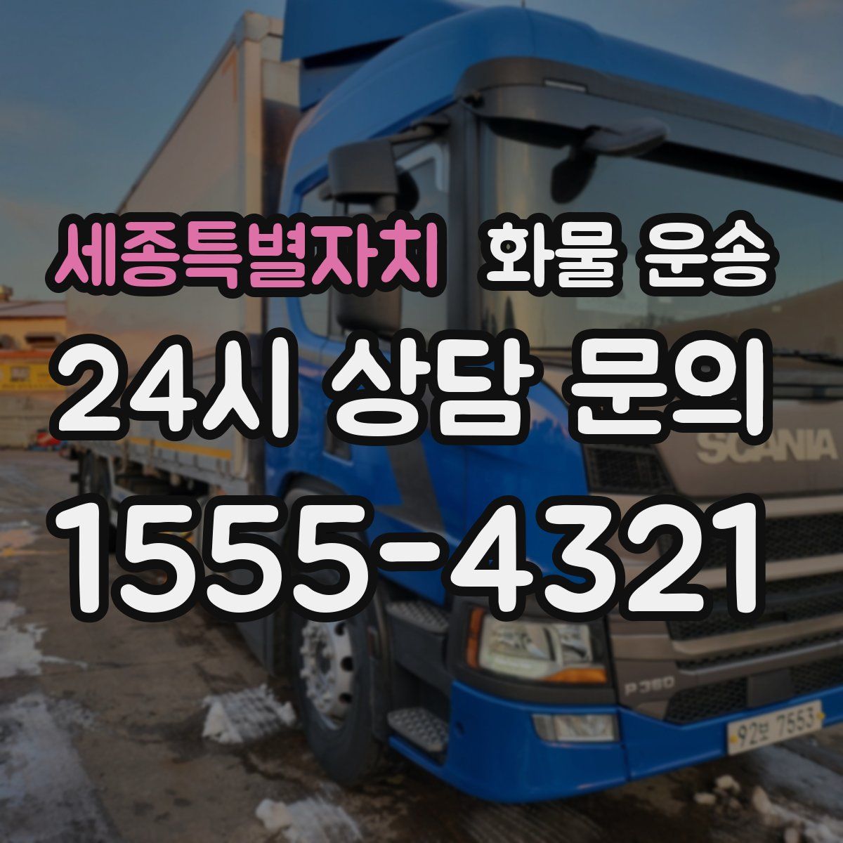 세종특별자치 화물 운송