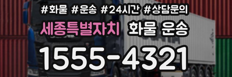 세종특별자치 화물 운송
