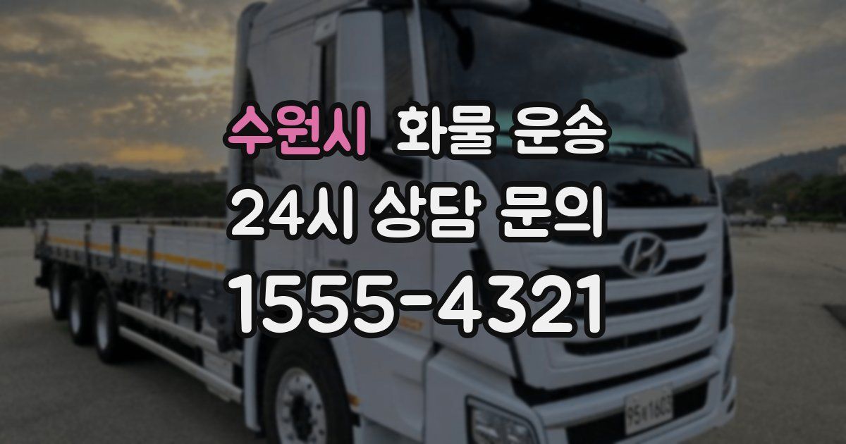 수원시 화물 운송