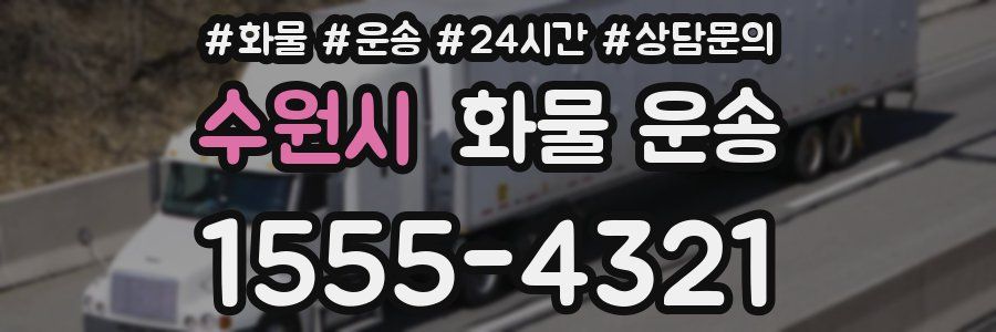 수원시 화물 운송