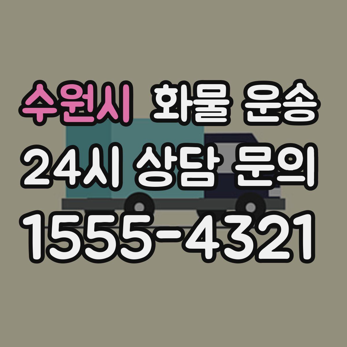 수원시 화물 운송