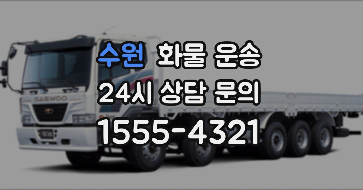 수원 화물 운송