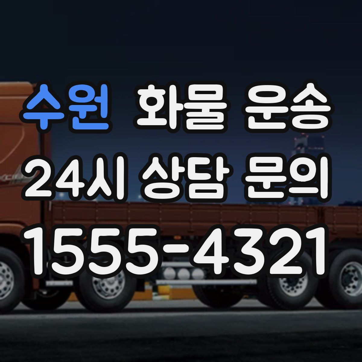 수원 화물 운송