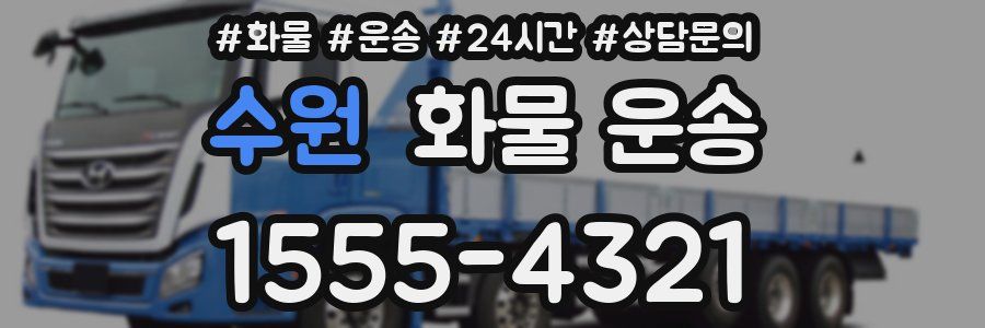 수원 화물 운송