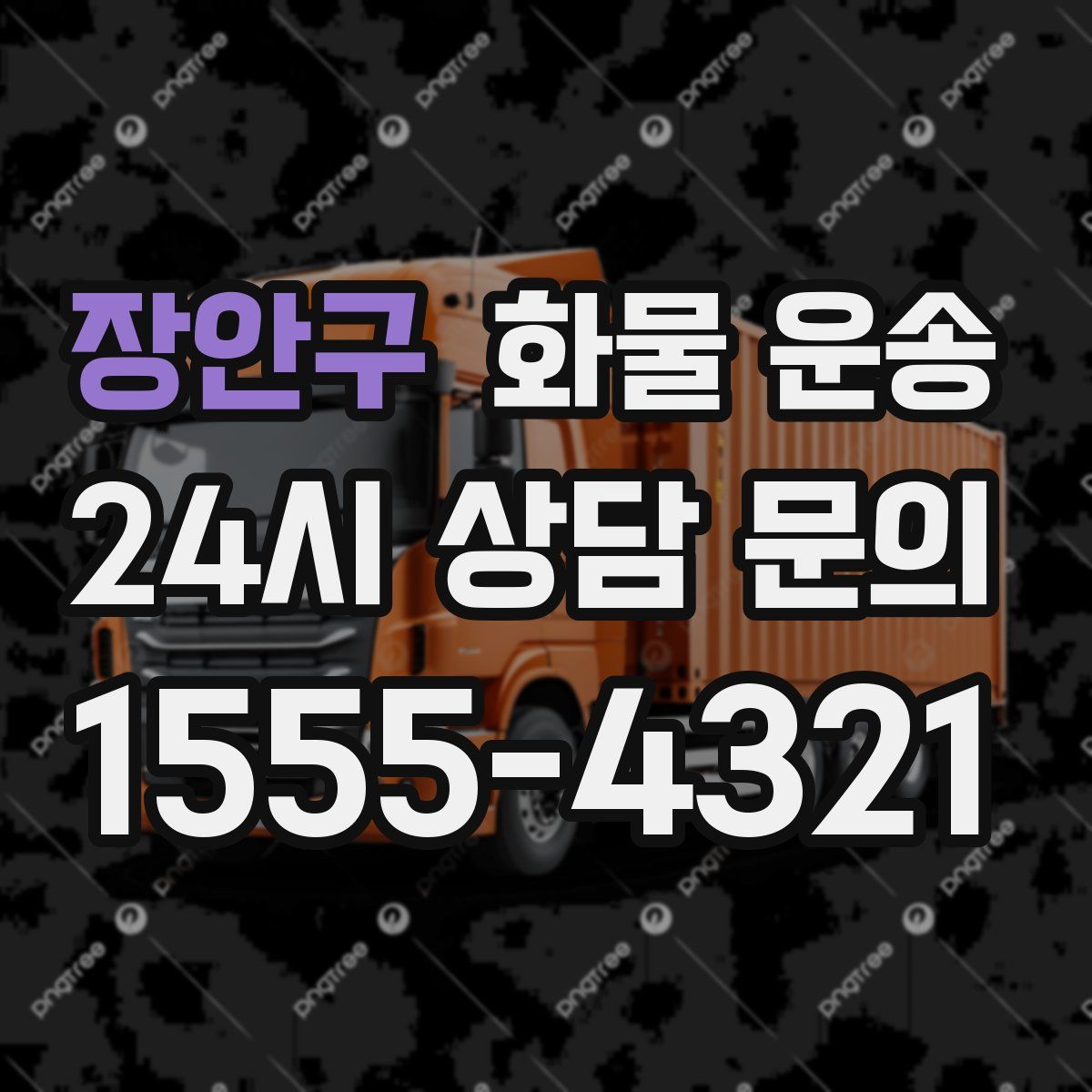 장안구 화물 운송