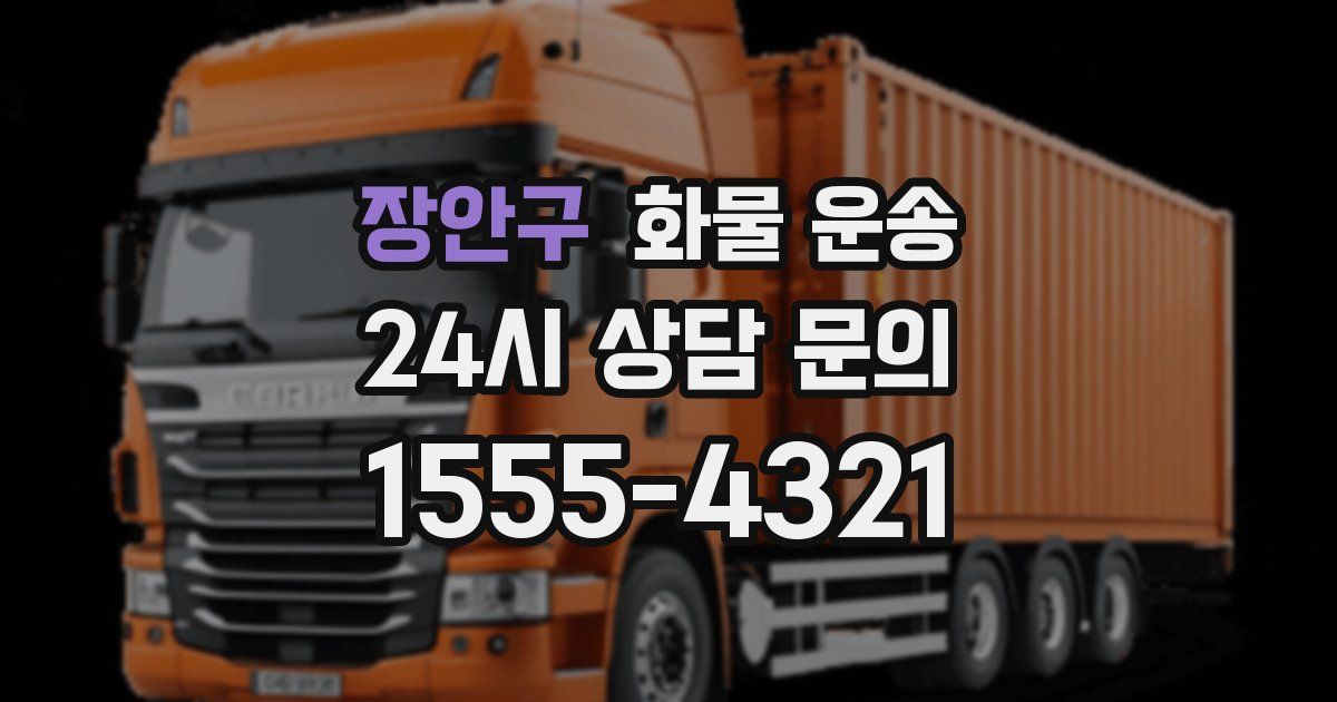 장안구 화물 운송