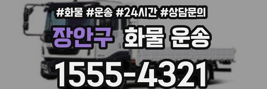 장안구 화물 운송