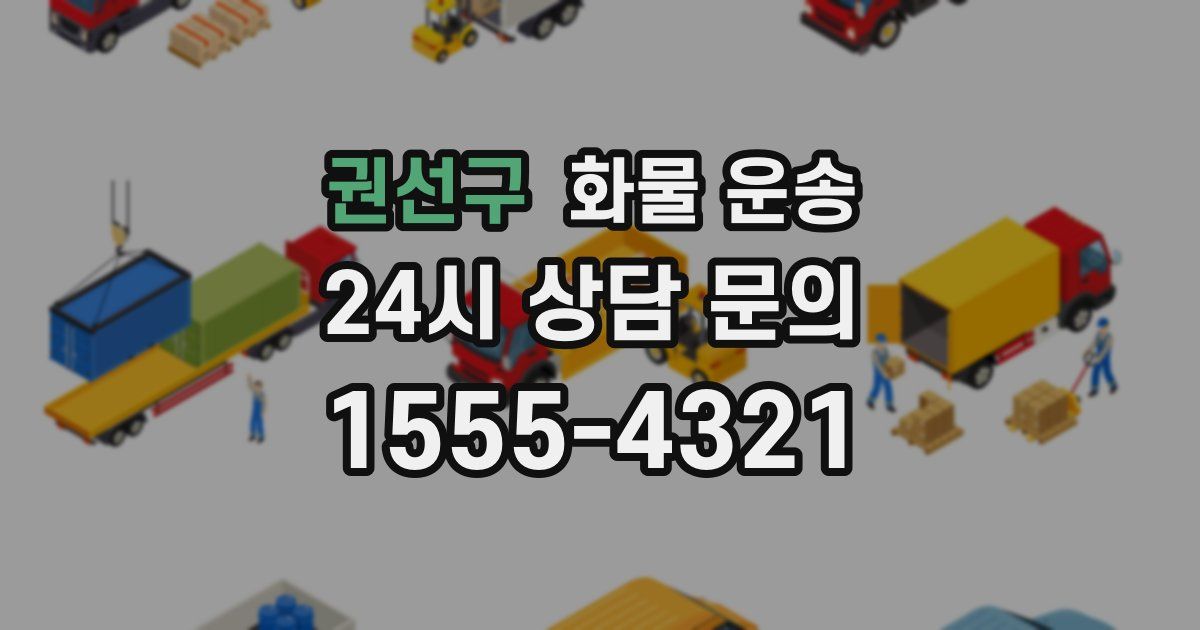 권선구 화물 운송