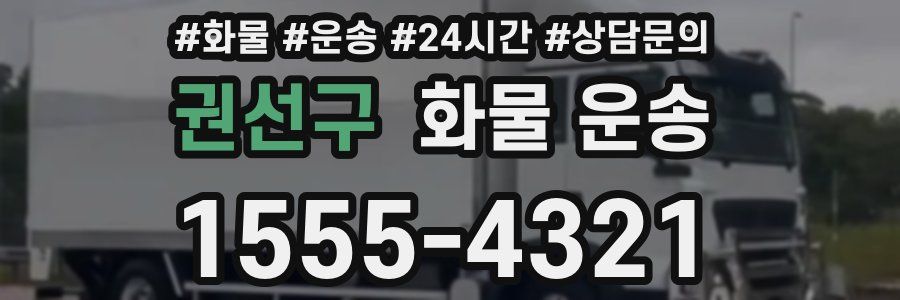 권선구 화물 운송